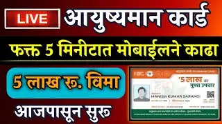 आयुष्मान कार्ड, फक्त 5 मिनीटात मोबाईलने ऑनलाईन काढा || Ayushman Bharat Yojana Card Online Apply 2023