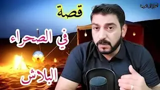 #قصة بدوية في الصحرآء !!