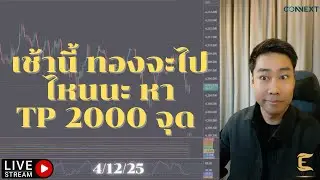 เช้านี้ ทองจะไปไหนนะ หา TP 2000 จุด   4/12/25 #XAU #forex #trading #trader10X