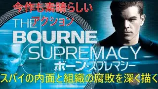 【映画紹介】スパイの内面と組織の腐敗を深く描く『ボーン・スプレマシー』