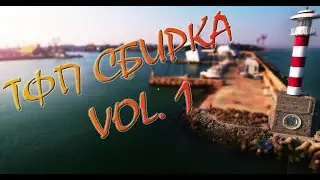 ТФП Сбирка Vol  1