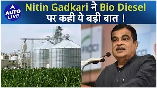 Nitin Gadkari ने Bio Diesel पर कही ये बड़ी बात ! | Auto Live