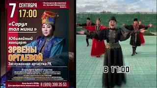 Юбилейный концерт Эрвены Оргаевой 