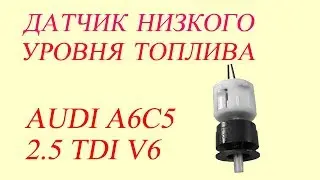 Проблема с датчиком низкого уровня топлива G210. Audi A6C5 2.5 TDI.