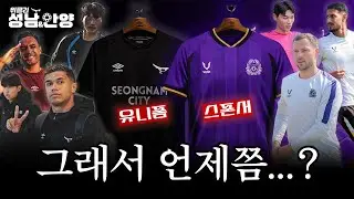 [Weekly 성남&안양] 스폰서가 없거나 유니폼이 없거나