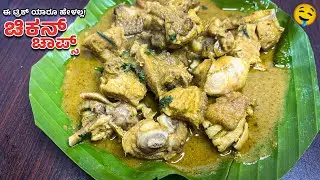 ಒಮ್ಮೆ ಮಾಡಿದ್ರೆ ಹೊರಗೆ ತಿನ್ನಲ್ಲ! Chicken Chops Recipe in Kannada