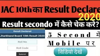 JAC 10th Result 2020 कैसे चेक करे || Jharkhand 10th Result kaise dekhe || JAC 10th Result Declare!