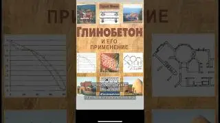 Обзор книги Глинобетон и его применение #reuse #recycle #стройка