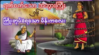 ရက်စက်သော အဘွားကြီးနှင့် ကြိုးတုပ်ခံရတဲ့ ကောင်မလေး