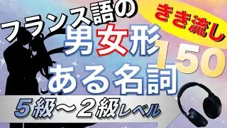 【フランス語聞き流し】男性形･女性形のある名詞150【仏検対策】