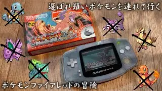 #9 旅パで選ばれ難いポケモンをあえて選んで冒険する / ポケモンファイアレッド実況配信