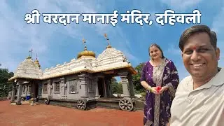कोकणातलं एक सुंदर मंदिर | माझ्या माहेरचं ग्रामदैवत | दहिवली, सावर्डे | तालुका: चिपळूण | रत्नागिरी