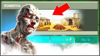 НОВОЕ ОБНОВЛЕНИЕ 1.18.4 | НОВАЯ ЛОКАЦИЯ КОММУНА | Last Day on Earth: Survival