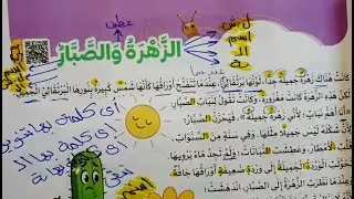 درس الزهرة والصبار (٣)🌹 قراءة الدرس+ المفردات+ الظواهر+ حل قطع قراءة متحررة
