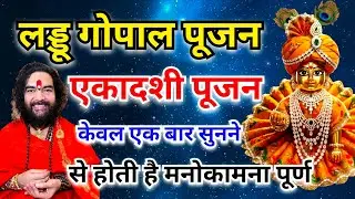 एकादशी पूजन विधि | एकाशी व्रत में पूजा कैसे करें | Laddu Gopal ki Puja | Ekadashi Puja Vidhi | Vrat 