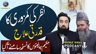 Nazar Ki Kamzoori Ka Natual Ilaj | Hakeem sb ne khas nuskh bta dia