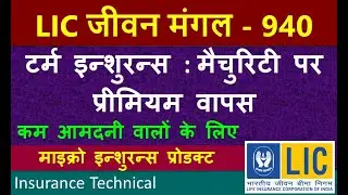 LIC Jeevan Mangal 940 : जीवन मंगल : Term Insurance with return of Premium - Micro-Insurance product