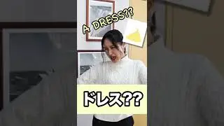 【⚠️間違えやすい英語⚠️】「Dress」はドレス👗じゃない？知らないと海外では会話が噛み合わないかも？！