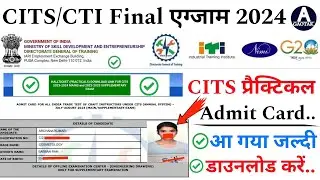 CITS Admission 2024 || CTI प्रैक्टिकल Exam Admit Card आ गया? || CITS Admit Card कैसे डाउनलोड करें?