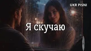 Я СКУЧАЮ. Шансон про кохання