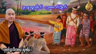 ယၟုဓရ်-(ဒၟာနူအ္စာခိုဟ် ကွးလေဝ်ဍိုဟ်) #တၠဂုဏ်အ္စာသဳလာစာရ (ဓမ္မာစရိယ) #ဓရ်မန်2026 