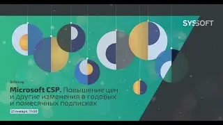 Microsoft CSP. Повышение цен и другие изменения в годовых и помесячных подписках