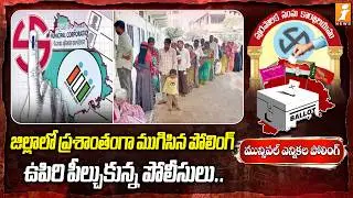 జిల్లాలో ప్రశాంతంగా ముగిసిన పోలింగ్ | Telangana Municipal Elections 2026 Polling Updates | iNews