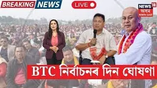BTR Election|  BTC নিৰ্বাচনৰ দিন ঘোষণা  N18V