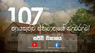 නීල රක්ත වංශ කතාවේ 107 වන සාංවත්සරික සැමරුම | Siyane Roo | 107th Glory | Live