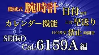 セイコー 6159A 腕時計 カレンダー 早送りと仕組み 早送り禁止時間帯について DateAdjust SEIKO