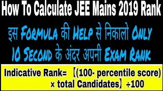 Calculate Jee Mains 2019 Rank From Percentile Score | Jee Mains 2019 Result | JEE RANK