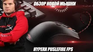 Новая мышка - HyperX Pulsefire FPS
