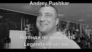 ANDREY PUSHKAR ARMWRESTLING TRIBUTE (Кубок Пушкарів/Pushkars Cup 2019)