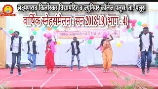 वार्षिक स्नेहसंमेलन(2018-19): भाग - 4