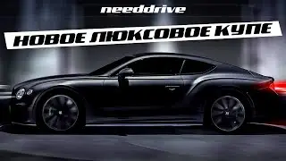 Bentley Continental GT Speed ​​2022 ЛЮКСОВОЕ КУПЕ / УГРОЗА для Tesla Model S от Mercedes
