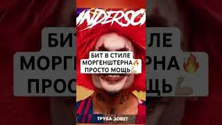Бодрейший бит в стиле Моргенштерна #бит #биты #тайпбиты #битдлярэпа #битза5минут #моргенштерн