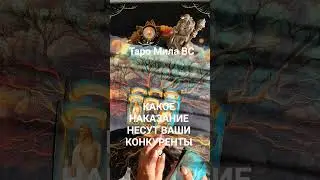 КАКОЕ НАКАЗАНИЕ НЕСУТ ВАШИ КОНКУРЕНТЫ ⁉️ #расклад #таро