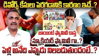 Pujari Nageshwar rao About Divorce Cases & Joint families turning into nuclear families? | iDream