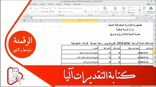 كتابة التقديرات آليا في ملف الرقمنة
