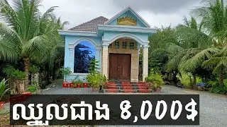 ម៉ូតផ្ទះថ្មីៗ ឈ្នួលជាង 8,000$  បន្ទប់គេង3បន្ទប់ទឹក2 (home model design)