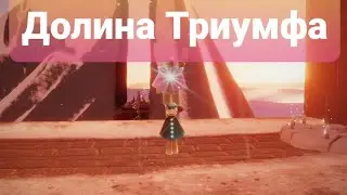 Sky: All the spirits of the Valley of Triumph/ все духи долины Триумфа