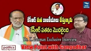 BJP Leader Dr. K Laxman Exclusive Interview | View Point With Gangadhar | New Waves