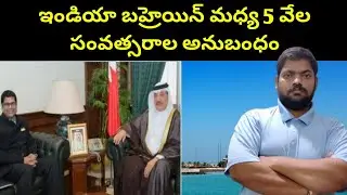 ఇండియా బహ్రెయిన్ మధ్య || Bahrain And India Relationship || STV Telugu News