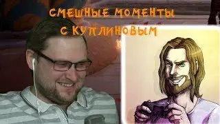 КУПЛИНОВ и ХЕСУС | СМЕШНЫЕ МОМЕНТЫ СО СТРИМА КУПЛИНОВА