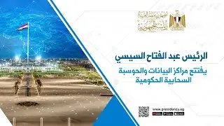 #موقع_الرئاسة || الرئيس عبد الفتاح السيسي يشهد افتتاح مراكز البيانات والحوسبة السحابية الحكومية
