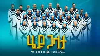 ሄይ ጋላታ | Hey Galattaa | ጉኑኖ ከተማ እናት ቃለ ሕይወት _B_ መዘምራን || አዲስ ዎላይተኛ መዘሙር || Wolayta || 25 Nov 2025