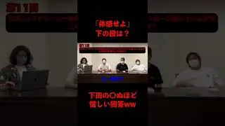「体感せよ」下の段は？ 下田の〇ぬほど惜しい回答ww【粗品切り抜き】#shorts #粗品 #粗品切り抜き #太客 #四兄弟 #マイ億 #粗品のロケ #電蟹 #1人賛否