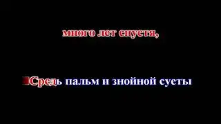 Михаил Шуфутинский - Ты от меня далеко (remake) КАРАОКЕ
