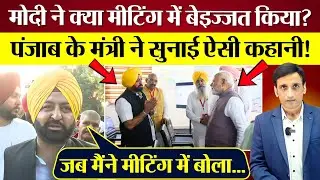 PM Modi ने क्या Meeting में बेइज्जत किया? Punjab Minister Hardeep Singh ने सुनाई  ऐसी कहानी!