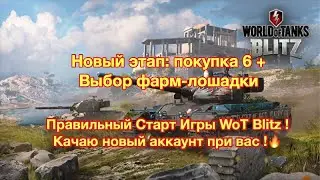 Правильный старт игры World of tanks Blitz - Выбираем фарм-танк - Обновление 7.3 - [WoT: Blitz]